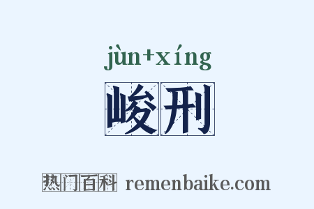 峻刑是什么意思的图片